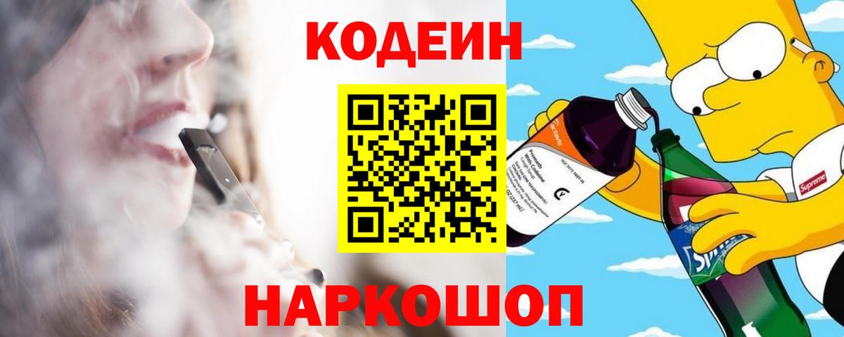 Кодеиновый сироп Lean Purple Drank  Вход с VPN  Валуйки 